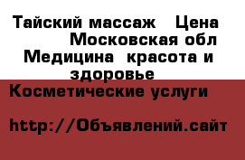 Тайский массаж › Цена ­ 2 000 - Московская обл. Медицина, красота и здоровье » Косметические услуги   
